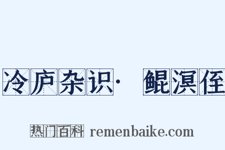 冷庐杂识·鲲溟侄是什么意思的图片